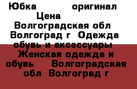 Юбка Marccain оригинал › Цена ­ 2 000 - Волгоградская обл., Волгоград г. Одежда, обувь и аксессуары » Женская одежда и обувь   . Волгоградская обл.,Волгоград г.